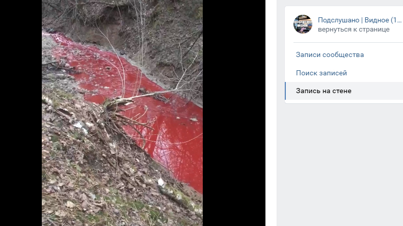Алая река в Подмосковье вызвала ужас Росприроднадзора – идёт проверка